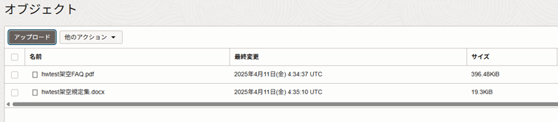 オブジェクトストレージに作成したテストデータをアップロード