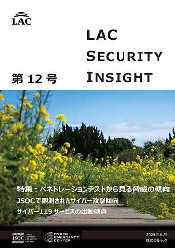 LAC Security Insight 第12号 2025 春 ダウンロード