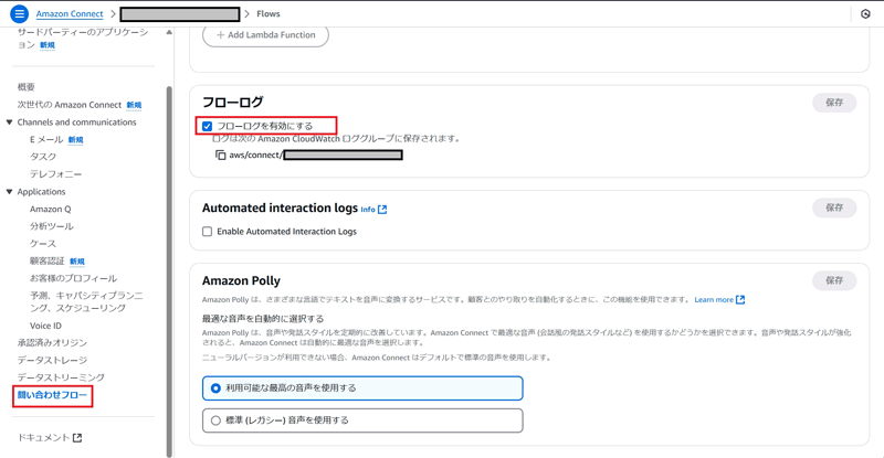 「問い合わせフロー」の項目からコンタクトフローログを有効にできる