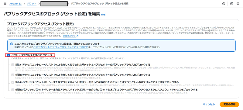 パブリックアクセスのブロック(バケット設定)を編集画面