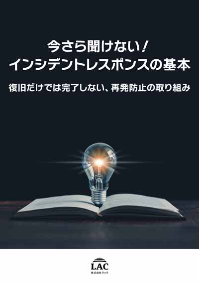 ホワイトペーパー「今さら聞けない!インシデントレスポンスの基本」表紙