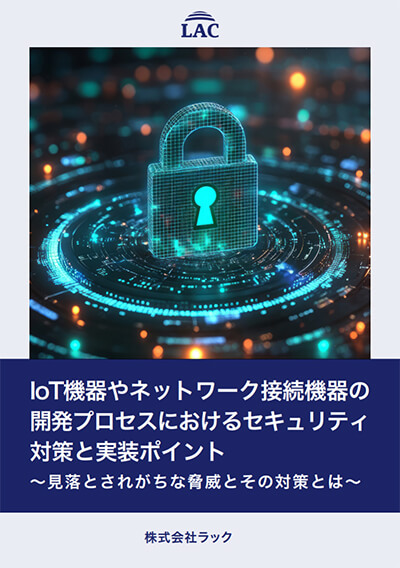 ホワイトペーパー「IoT機器やネットワーク接続機器の開発プロセスにおけるセキュリティ対策と実装ポイント」表紙