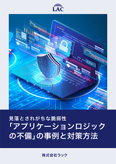 ホワイトペーパー『見落とされがちな脆弱性「アプリケーションロジックの不備」の事例と対策方法』表紙