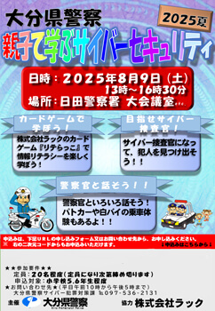 「大分県警察 親子で学ぶサイバーセキュリティ」チラシ