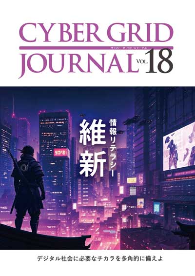 CYBER GRID JOURNAL Vol.18 表紙