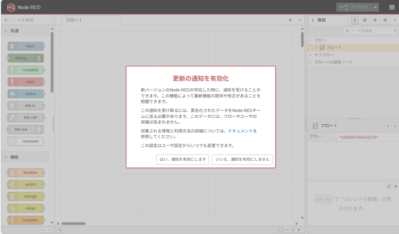 初回起動時に「更新の通知を有効化」のメッセージウィンドウが表示される