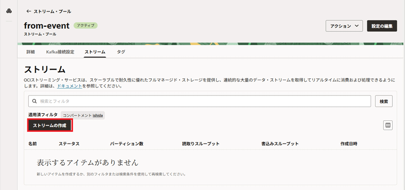 「ストリーム」タブで「ストリームの作成」ボタンを押す