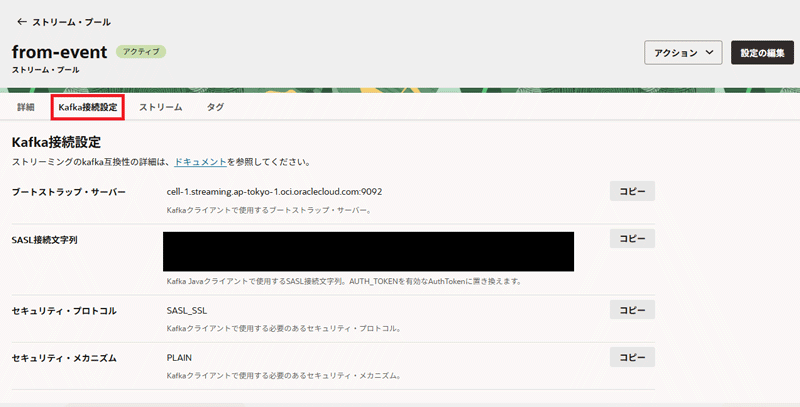 ストリーム・プールの詳細画面の「Kafka接続設定」のタブ表示