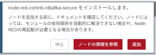 確認のメッセージウインドウ。「追加」ボタンをクリック。