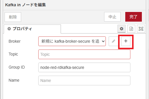「Kafka inのノードを編集」画面。Broker欄のプラスボタンを押す。