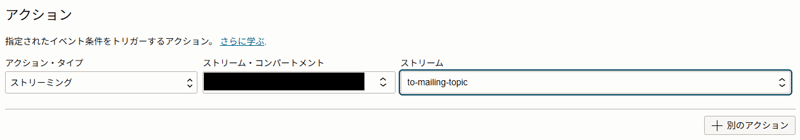 アクション画面。アクション・タイプを「ストリーミング」、ストリーム・コンパートメントを「ストリームが存在するコンパートメント」、ストリームを「to-mailing-topic」に設定。