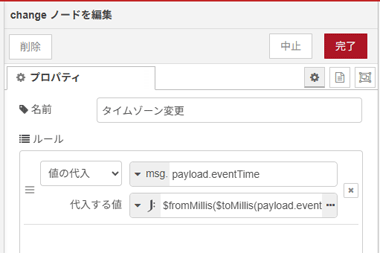 changeノードを編集画面。「タイムゾーン変更」の設定。