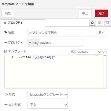 templateノードを編集画面。「オプション文字列化」の設定。