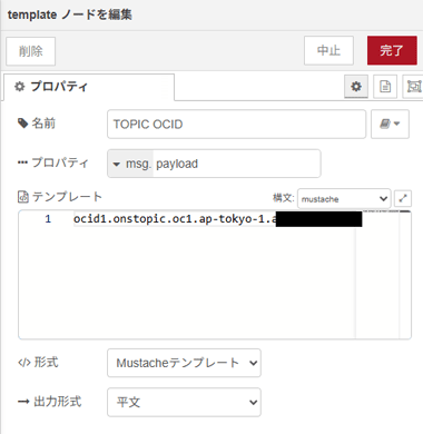 templateノードを編集画面。「TOPIC OCID」の設定。