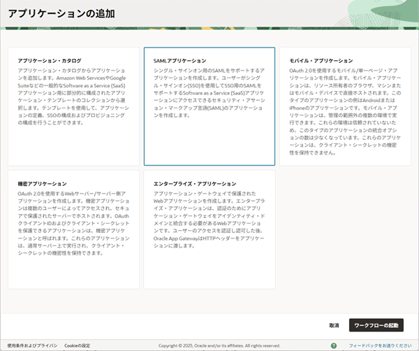 「アプリケーションの追加」画面で、「SAMLアプリケーション」を選択