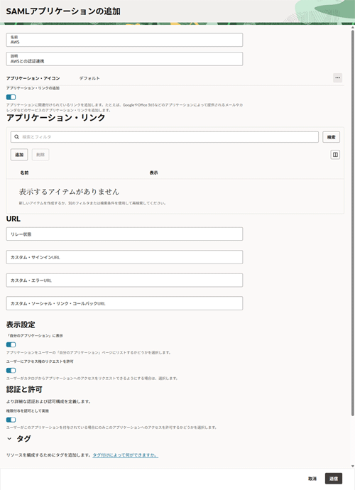 「SAMLアプリケーションの追加」画面