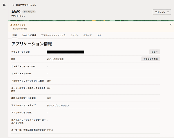 AWSの「アプリケーション情報」画面の「詳細」タブの表示