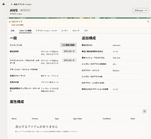 AWSの「アプリケーション情報」画面の「SAML SSOの構成」タブの表示