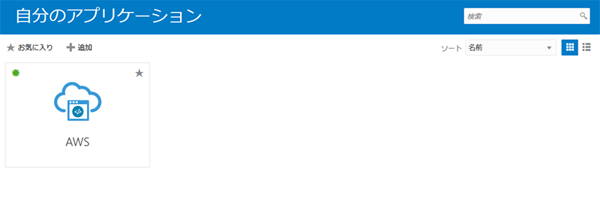 「自分のアプリケーション」画面