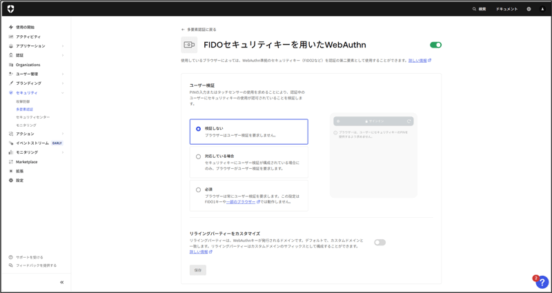 今回は「FIDOセキュリティキーを用いたWebAuthn」認証要素を選択