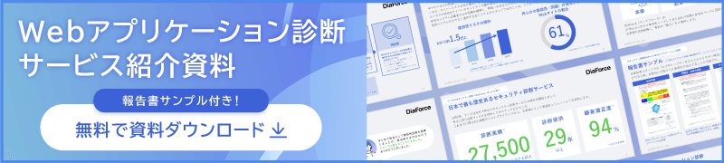 Webアプリケーション診断サービス紹介資料ダウンロード