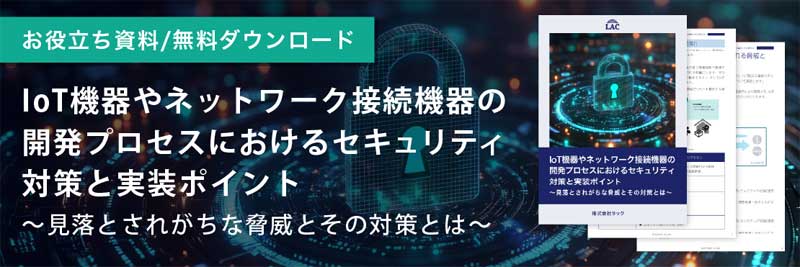 IoT機器やネットワーク接続機器の開発プロセスにおけるセキュリティ対策と実装ポイント