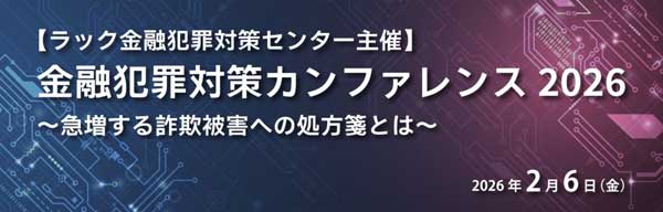 金融犯罪対策カンファレンス2026 イベントバナー
