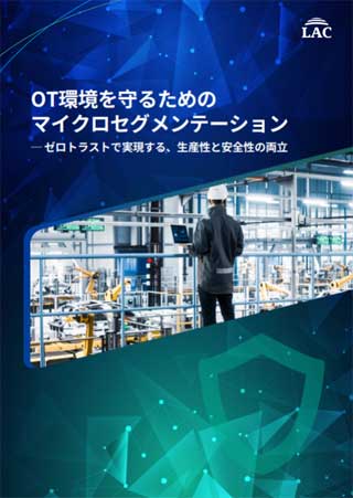 ホワイトペーパー「OT環境を守るためのマイクロセグメンテーション」