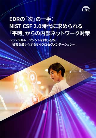 ホワイトペーパー『EDRの「次」の一手：NIST CSF 2.0時代に求められる「平時」からの内部ネットワーク対策』表紙
