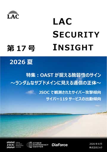 LAC Security Insight 第17号 2026 夏 ダウンロード