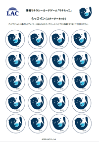 リテらっこ らっコイン