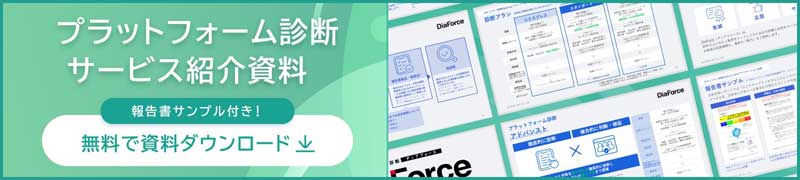 プラットフォーム診断サービス紹介資料