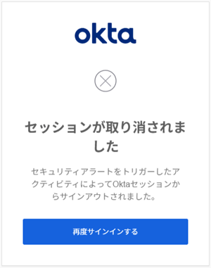 「セッションが取り消されました」の表示