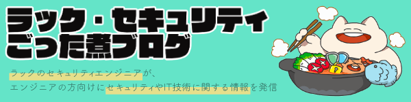 ラック・セキュリティごった煮ブログ