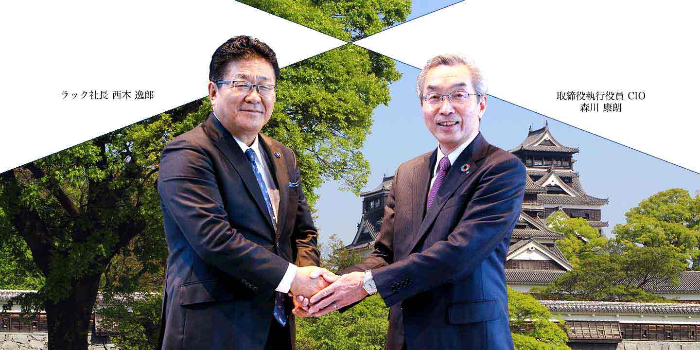 対談：ラック西本 企業探訪】強いリーダーシップで変革を推進