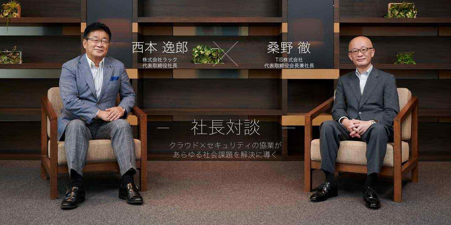 対談 クラウド セキュリティの協業があらゆる社会課題を解決に導く Tis株式会社 セキュリティ対策のラック 対談 クラウド セキュリティの協業があらゆる社会課題を解決に導く Tis株式会社 セキュリティ対策のラック