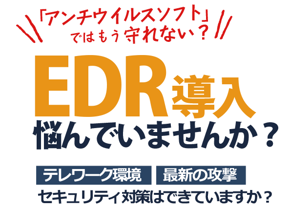 EDR導入運用、悩んでいませんか？