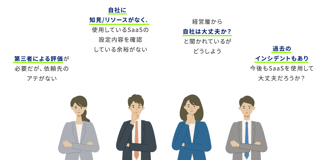 自社に知見/リソースがなく、使用しているSaaSの設定内容を確認している余裕がない。経営層から自社は大丈夫か？と聞かれているがどうしよう。第三者の評価が必要だが、依頼先のアテがない。過去のインシデントもあり今後もSaaSを使用して大丈夫だろうか？