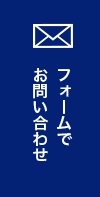 フォームでお問い合わせ