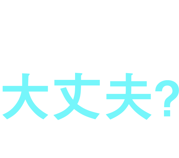使っている そのクラウド、 大丈夫？情報漏えい事故を未然に防止！クラウドサービスの継続的な利用を実現