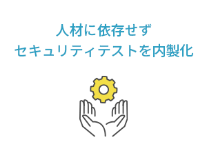 人材に依存せずセキュリティテストを内製化