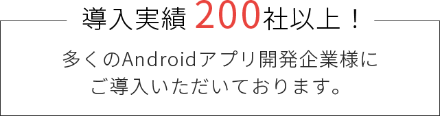 導入実績 200社以上！多くのモバイルアプリ開発企業様にご導入いただいております。