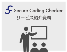 Secure Coding Checkerサービス紹介資料