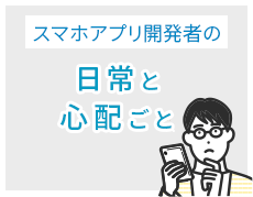 スマホアプリ開発者の日常と心配ごと-ラックのセキュリティ意識調査