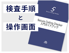 検査手順と操作画面-Secure Coding Checker入門ガイド