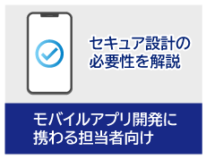 モバイルアプリケーション開発におけるセキュア設計の必要性