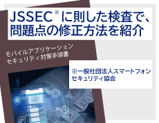モバイルアプリケーションセキュリティ対策手順書（JSSEC準拠）