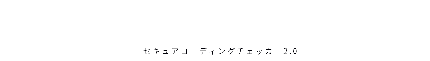 アプリ開発をしながらセキュリティをチェック。セキュア開発プラットフォーム