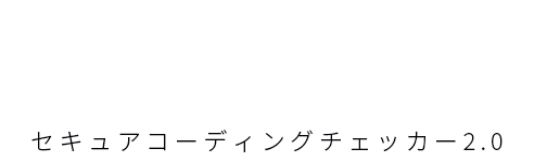 アプリ開発をしながらセキュリティをチェック。セキュア開発プラットフォーム